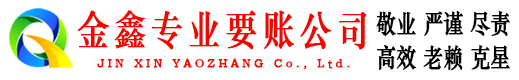 上犹金鑫追债公司